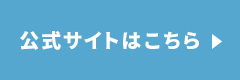 株式会社ファンシー公式サイトはこちら